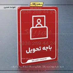 نشانگر راهنما باجه تحویل - Image 16